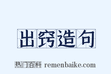 出窍造句是什么意思的图片